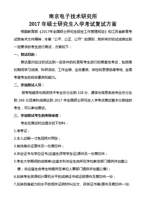南京电子技术研究所2017年硕士研究生入学考试复试方案【模板】