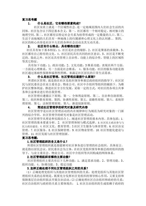 社区管理学(第三版)课后习题答案(大学期末复习资料)