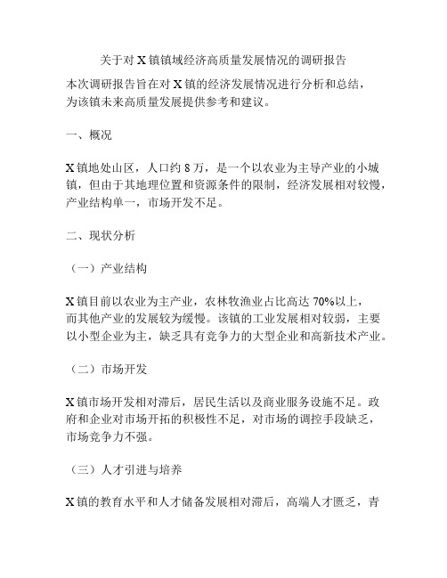 关于对X镇镇域经济高质量发展情况的调研报告