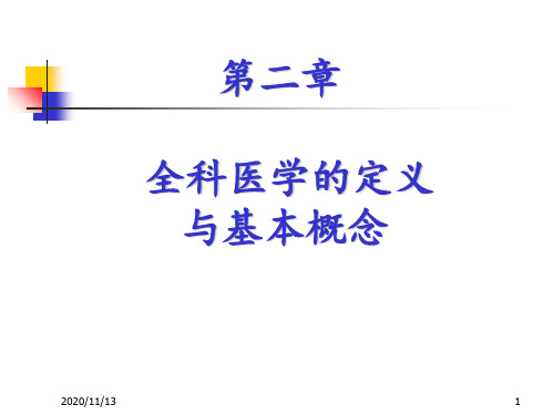 全科医学的定义与基本概念 ppt课件