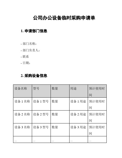 公司办公设备临时采购申请单