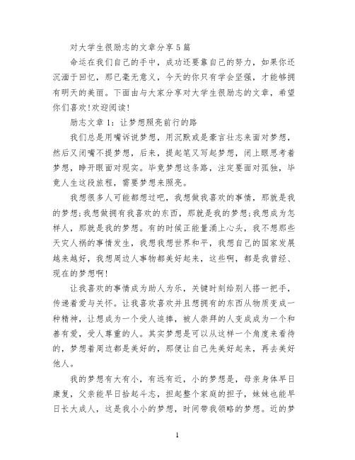 对大学生很励志的文章分享5篇