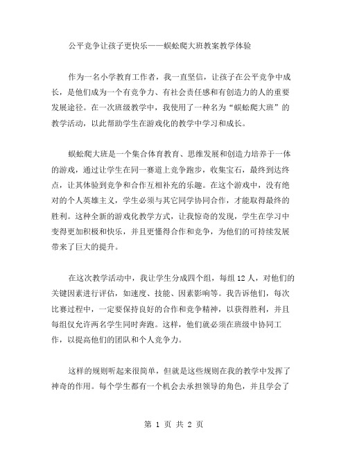 公平竞争让孩子更快乐——蜈蚣爬大班教案教学体验