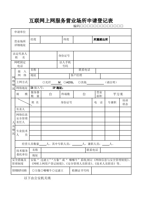 互联网上网服务营业场所申请登记表