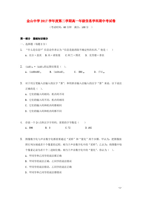 上海市金山中学高一信息科技下学期期中试题