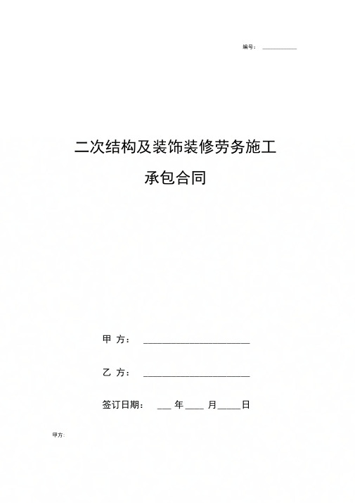 二次结构及装饰装修劳务施工承包合同协议书范本