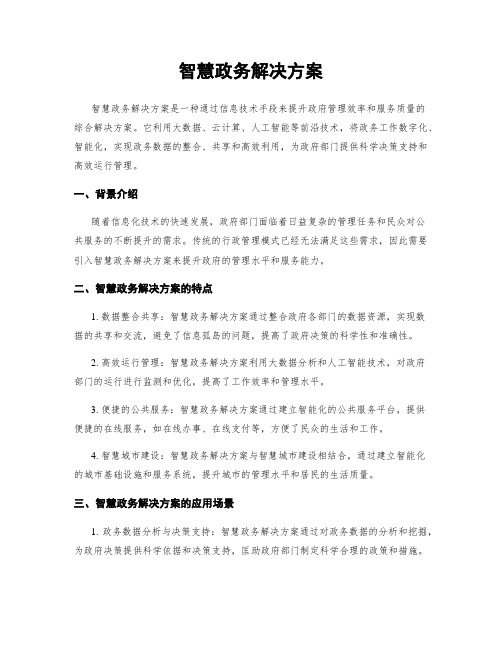 智慧政务解决方案