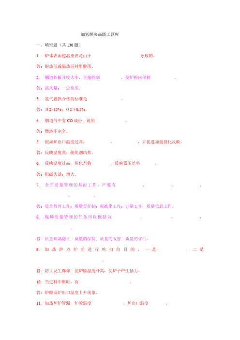 2023年加氢处理高级工题库