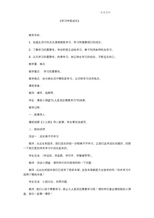 部编版道德与法治《学习伴我成长》教案