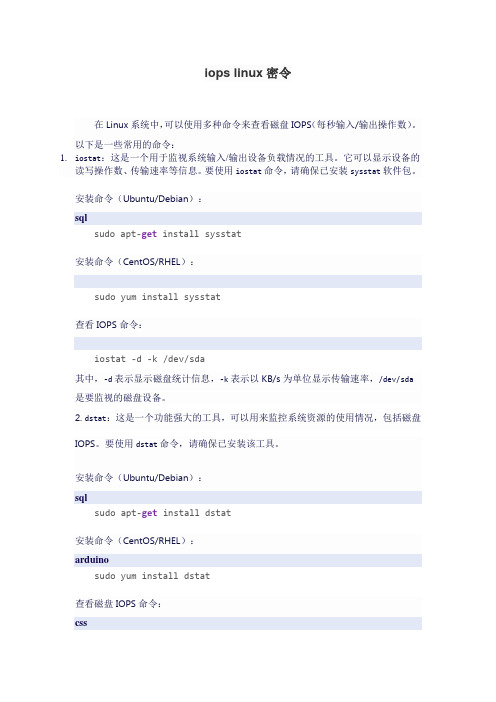 iops linux密令