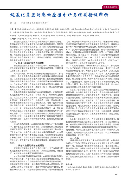 烷基化装置的腐蚀原因分析与控制措施解析