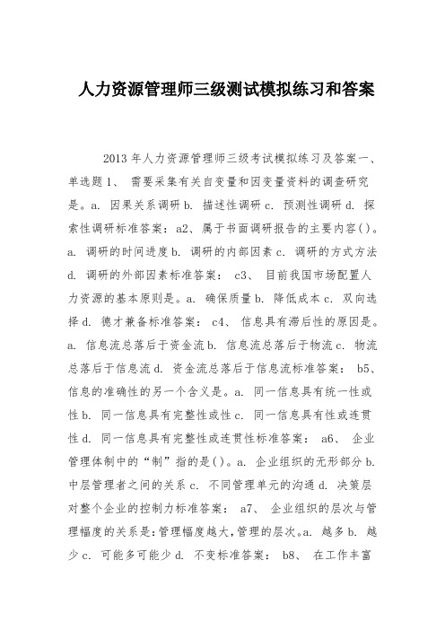 人力资源管理师三级测试模拟练习和答案