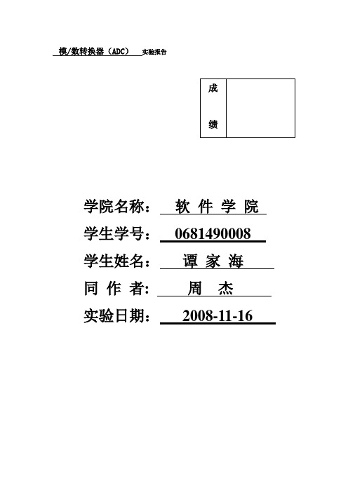 报告样板：实验8模数转换器(ADC)