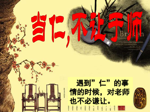 《当仁,不让于师》ppt课件(48页)