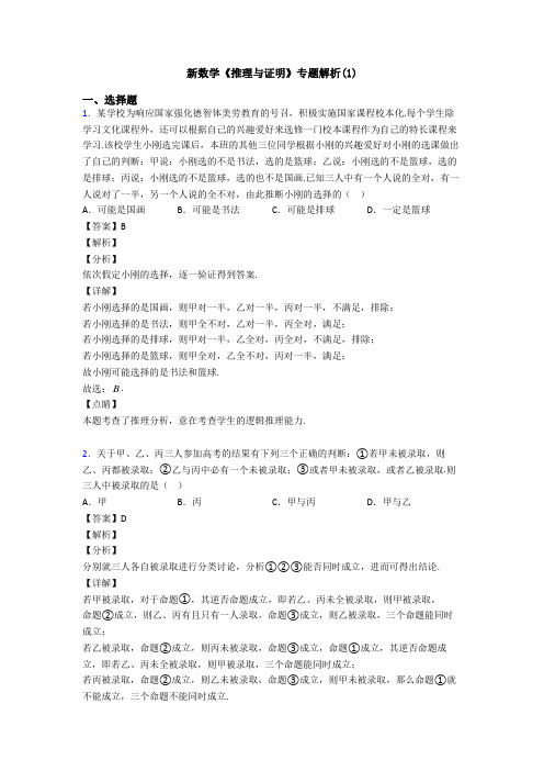 高考数学压轴专题2020-2021备战高考《推理与证明》分类汇编及解析