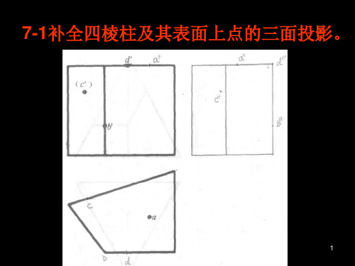 道路工程第七章立体的投影及其表面交线习题