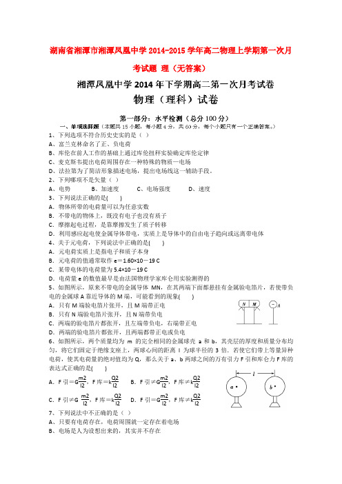 湖南省湘潭市湘潭凤凰中学高二物理上学期第一次月考试题 理(无答案)