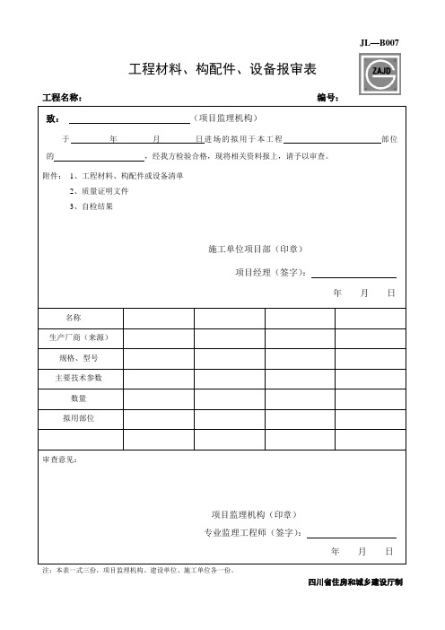 JL-B007工程材料、构配件、设备报审表