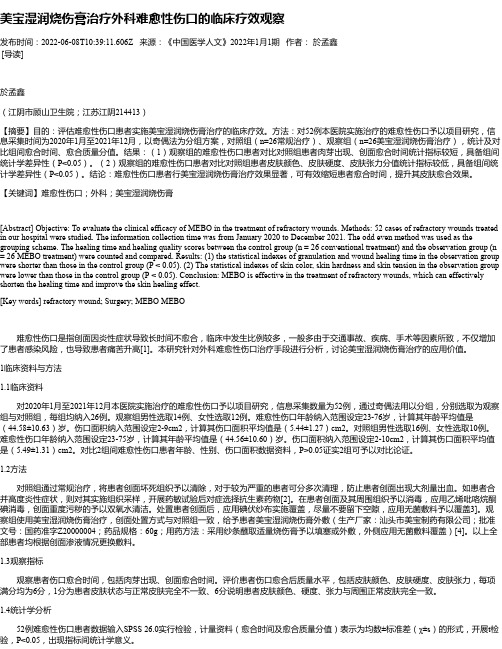 美宝湿润烧伤膏治疗外科难愈性伤口的临床疗效观察