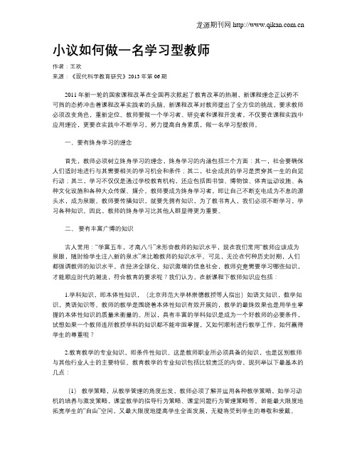 小议如何做一名学习型教师(1)