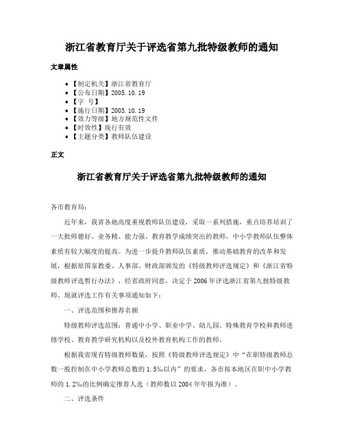 浙江省教育厅关于评选省第九批特级教师的通知