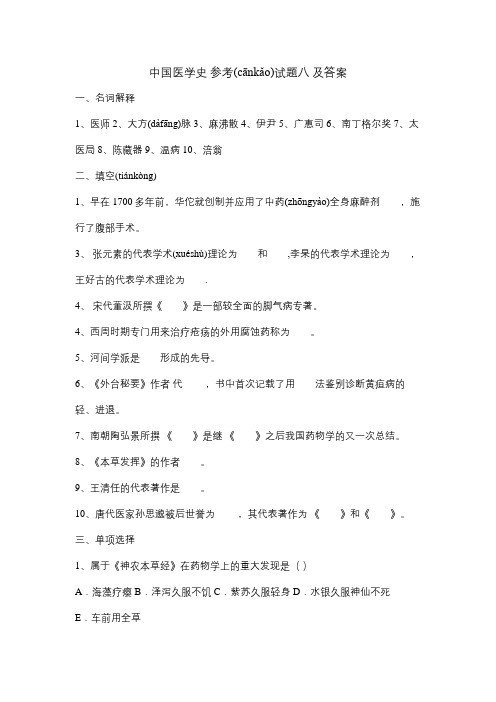 中国医学史 参考试题八 及答案