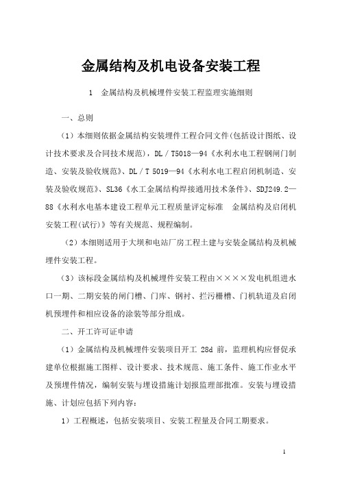 金属结构及机电设备安装工程监理细则