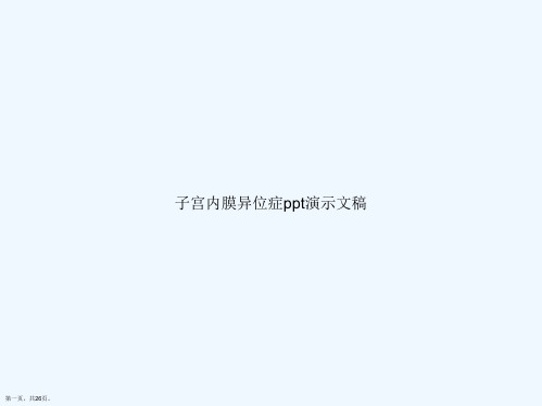 子宫内膜异位症ppt演示文稿