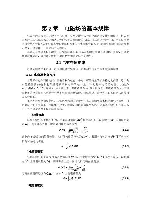 《电磁场与电磁波》(第四版)习题集：第2章  电磁场的基本规律