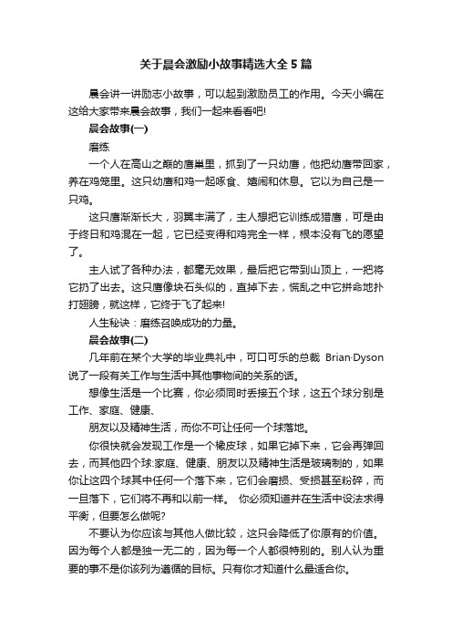 关于晨会激励小故事精选大全5篇