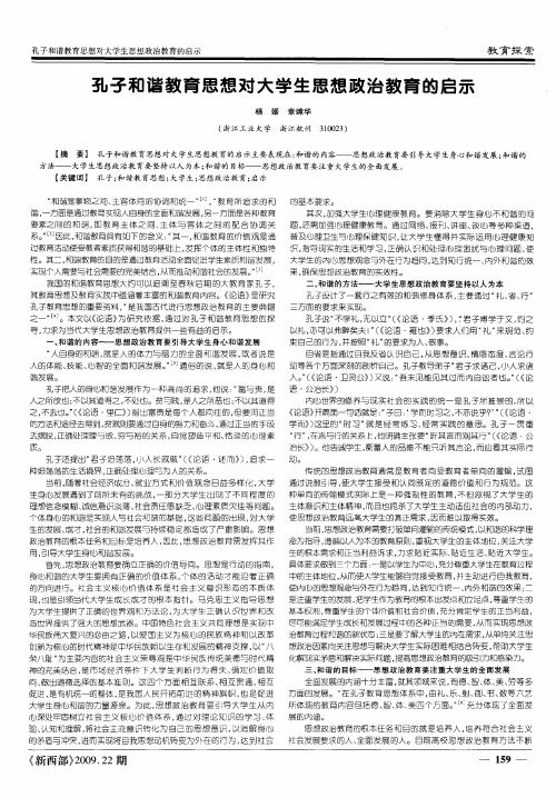 孔子和谐教育思想对大学生思想政治教育的启示