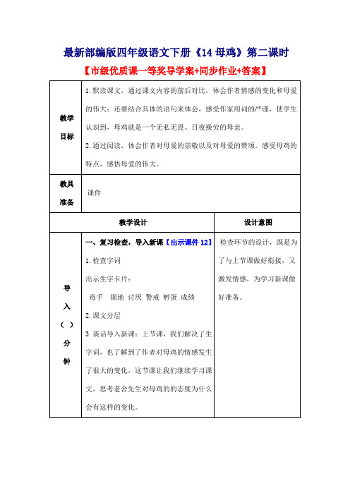 最新部编版四年级语文下册《14母鸡》第二课时【市级优质课一等奖导学案+同步作业+答案】