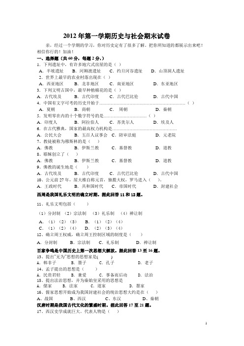 2012年第一学期历史与社会期末试卷