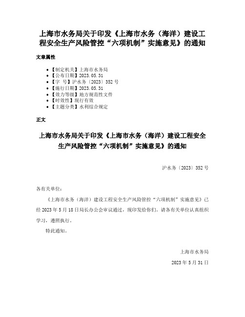 上海市水务局关于印发《上海市水务（海洋）建设工程安全生产风险管控“六项机制”实施意见》的通知