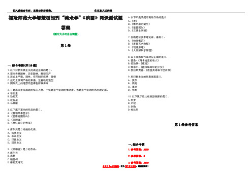 福建师范大学智慧树知到“美术学”《油画》网课测试题答案卷1