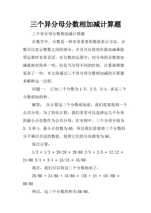 三个异分母分数相加减计算题