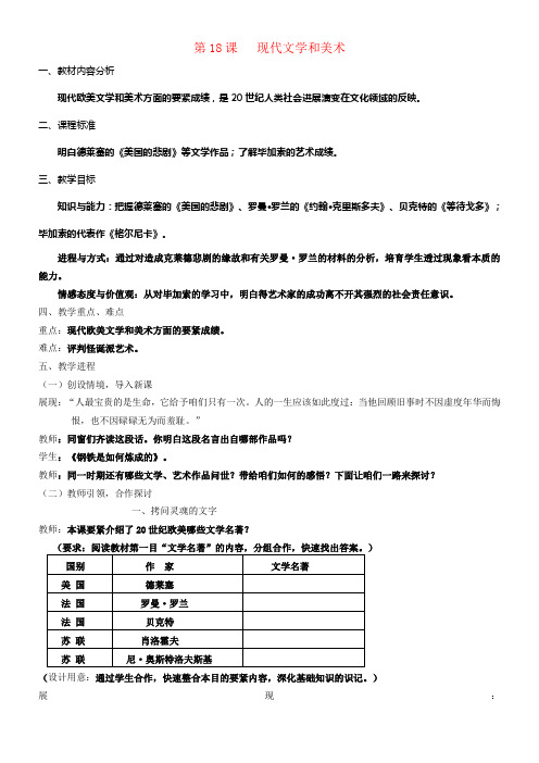 九年级历史下册第八单元第18课现代文学和美术教案新人教版