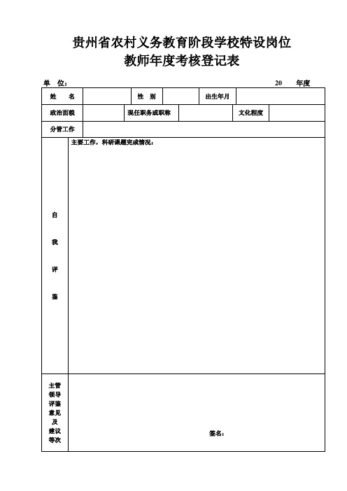 贵州省农村义务教育阶段学校特设岗位教师年度考核登记表A4