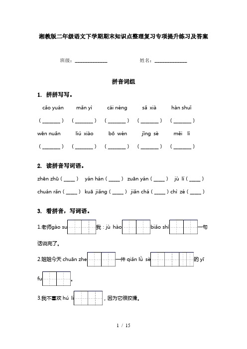 湘教版二年级语文下学期期末知识点整理复习专项提升练习及答案