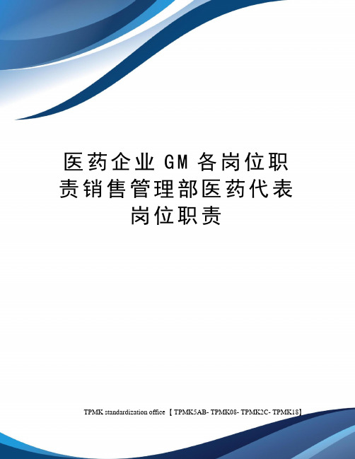 医药企业GM各岗位职责销售管理部医药代表岗位职责