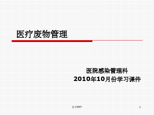 《医疗废物》PPT课件