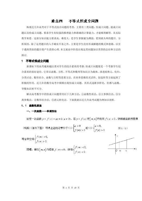 2014年高考数学二轮复习精品资料-难点突破篇难点04 不等式恒成立问题(教学案)