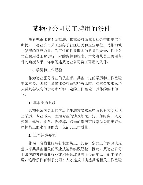 某物业公司员工聘用的条件