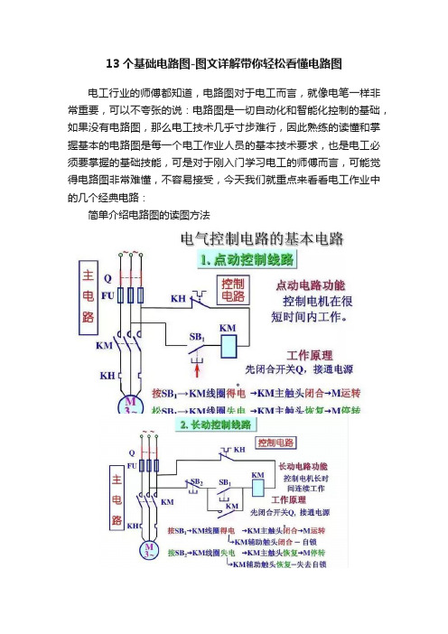 13个基础电路图-图文详解带你轻松看懂电路图