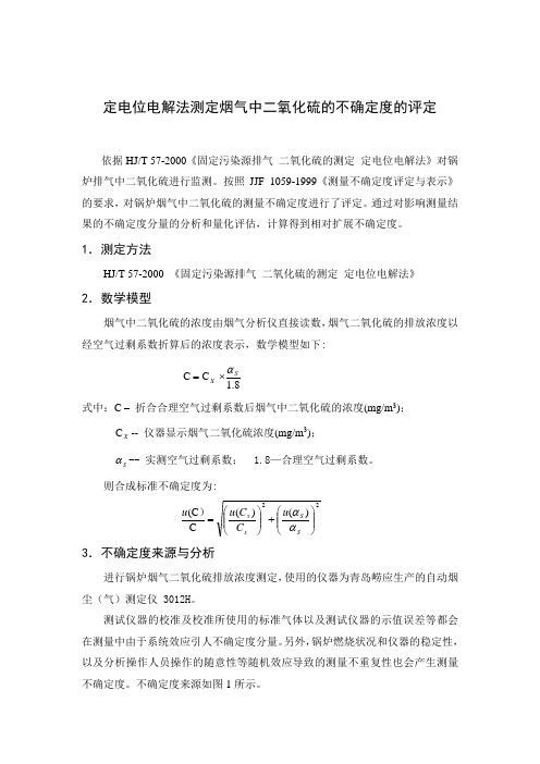 烟气中二氧化硫测量的不确定度评定