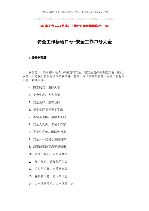 【2018-2019】安全工作标语口号-安全工作口号大全-精选word文档 (4页)