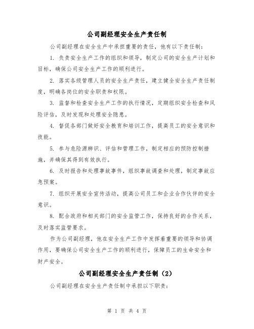 公司副经理安全生产责任制(4篇)