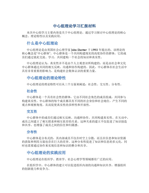 中心组理论学习汇报材料