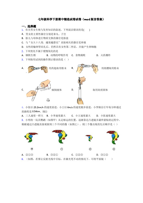 七年级科学下册期中精选试卷试卷(word版含答案)