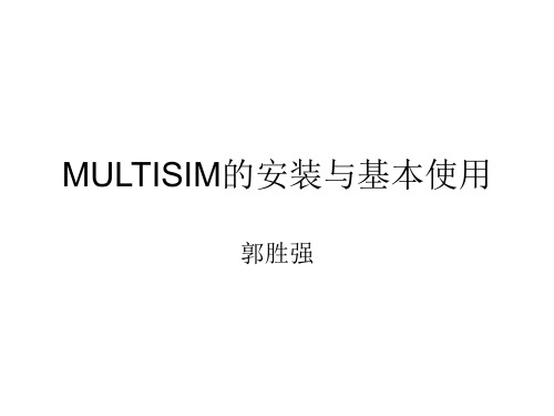 multisim的安装与基本使用